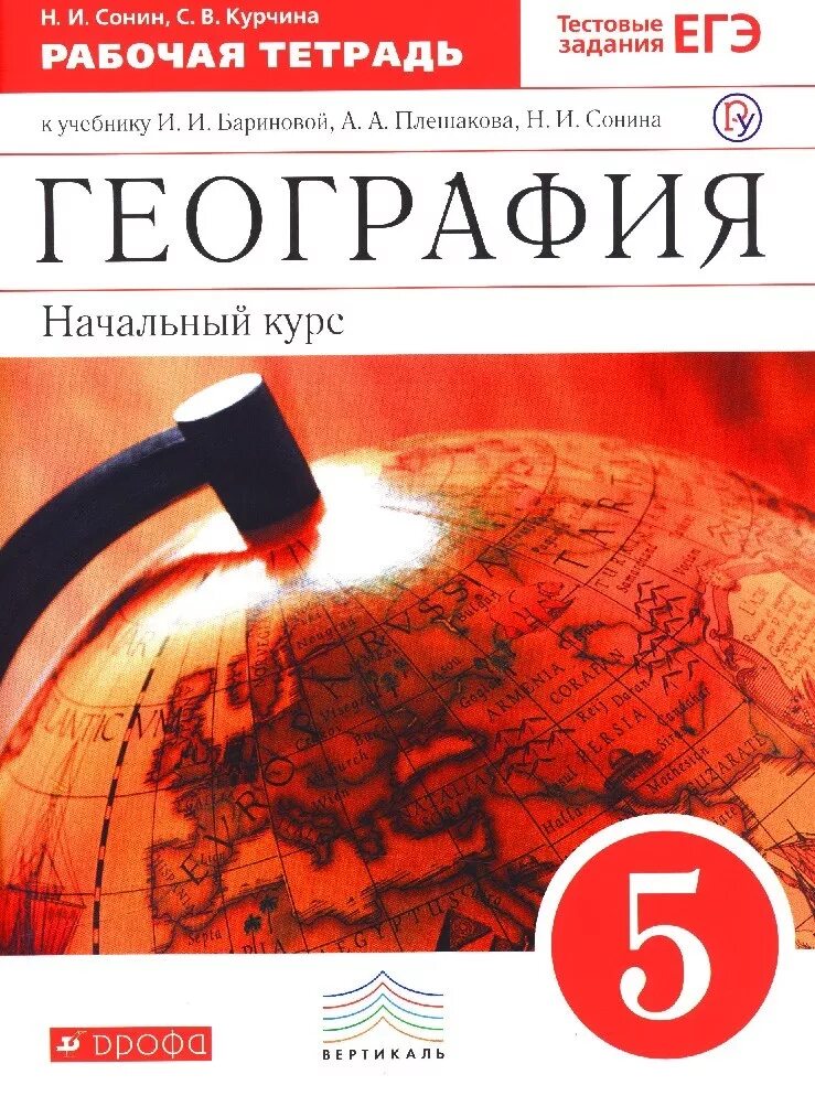 Рабочая тетрадь по географии 5 класс. Рабочая тетрадь по географии 5 класс Баринова. География 5 кл рабочая тетрадь. География 5 класс Сонин.