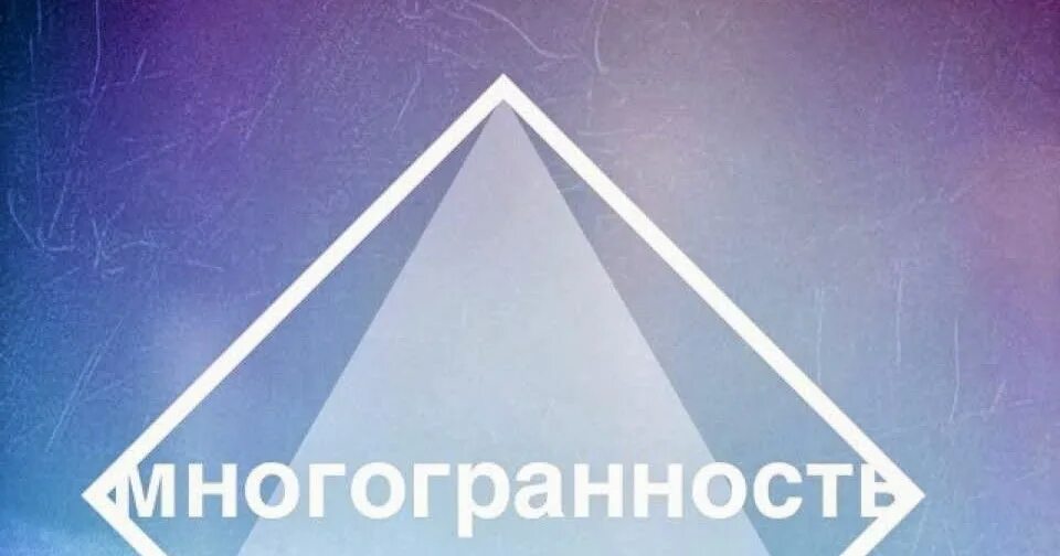 Что такое многогранность. Многогранность. логотип многогранность. цитаты про многогранность. моя многогранность.