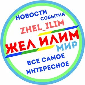 Жел илим новостной портал