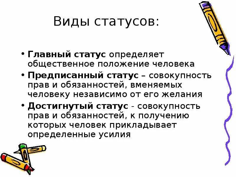 Основными статусами называют. Определение главного статуса. Главный статус личности. Главный статус человека. Определите свой главный статус.