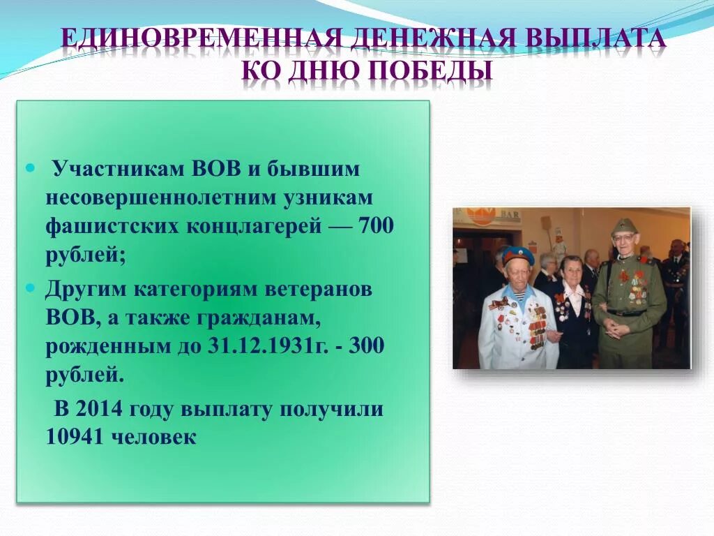 Выплаты участникам ВОВ. Льготы ветеранам ВОВ. Выплаты вдовам участников ВОВ К 9 мая. Выплаты вдовам участников ВОВ В 2021. Выплата вдовам вов к 9 мая