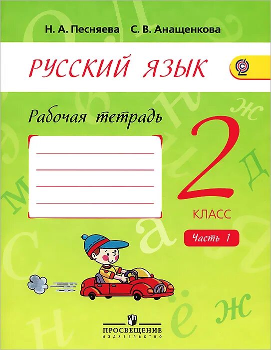 Русский язык 2 класс рабочая тетрадь распечатать Канакина рт 2 класс