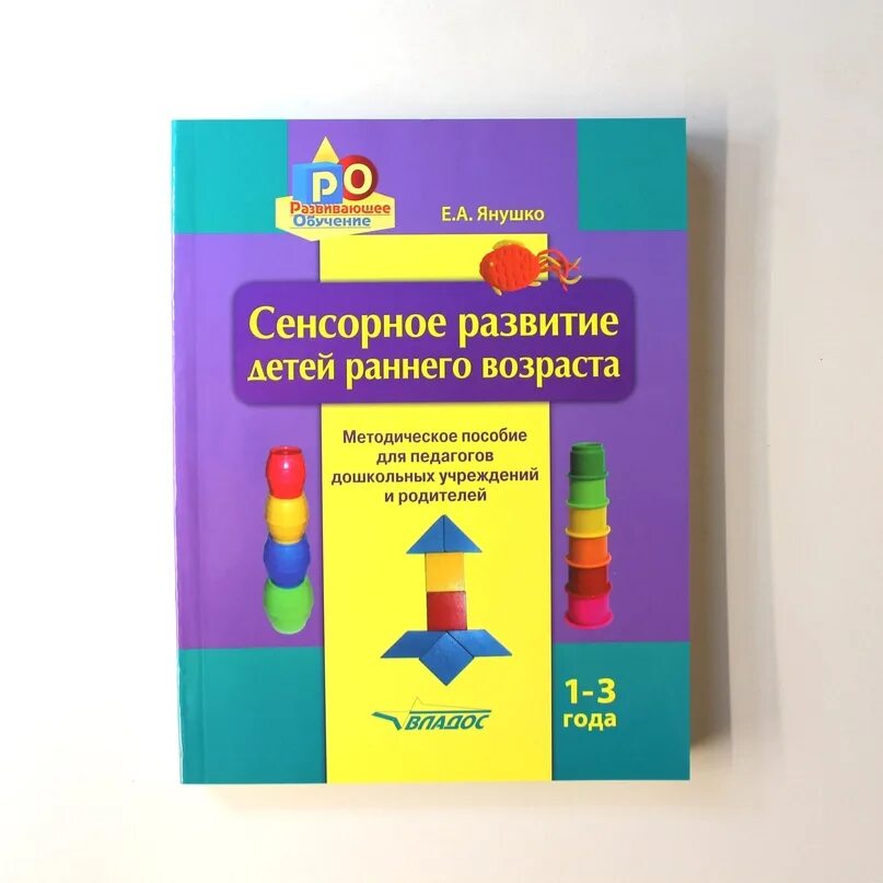 Программа сенсорное развитие 1 класс 2 вариант. Янушко сенсорное развитие детей раннего возраста. е а янушко сенсорное развитие детей раннего возраста 1-3 года. сенсорное развитие е а янушко. янушко я.а. сенсорное развитие детей раннего возраста (1-3 года).