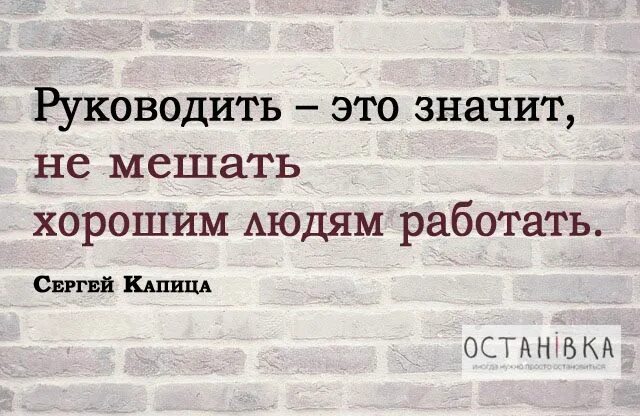 Руководить кем. Руководить это значит не мешать. не мешать хорошим людям работать. руководить это не мешать хорошим людям работать. руководить это значит не мешать хорошим.