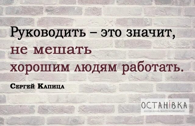 Руководить кем. Руководить это значит не мешать. Не мешать хорошим людям работать. Руководить это не мешать хорошим людям работать. Руководить это значит не мешать хорошим.