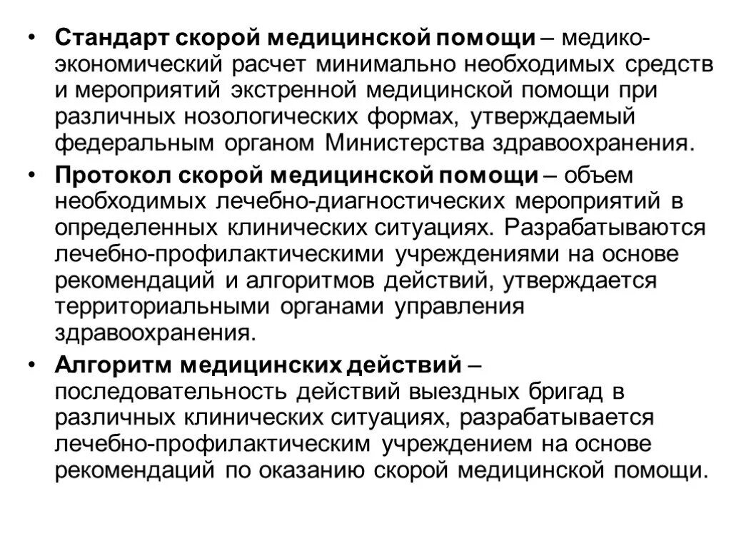 Минздрав рф стандарты. Медико-экономический стандарт медицинской помощи это. Стандарты специализированной медицинской помощи. Стандарты оказания скорой медицинской помощи. Стандартизация оказания медицинской помощи.