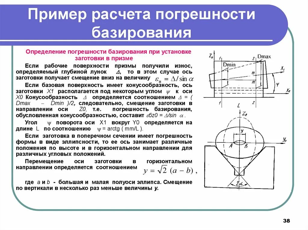 Точность заготовки. Погрешность базирования в призме при фрезеровании. Погрешность базирования при фрезеровании уступа. Погрешность базирования при фрезеровании. Схема базирования цилиндрической детали на призме.