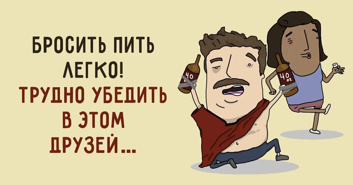 Бросил пить болею. Бросил пить. Бросай пить картинки. Надо бросать пить. Как бросить пить.