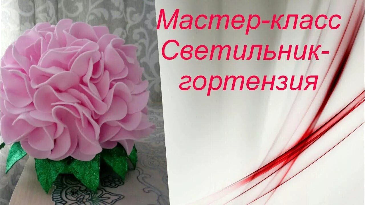 Светильник фоамирана мастер класс