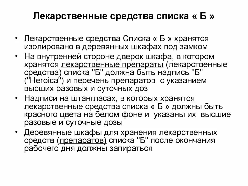 Списки хранения лекарственных средств. Список б лекарственных средств хранение. Список а и б лекарственных средств. Хранение препаратов списка а и б.