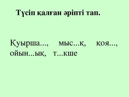 Сөзді тап