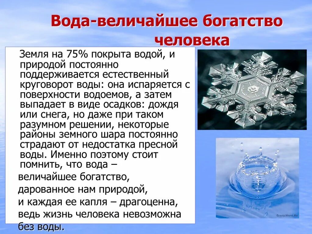 Природные богатства вода. Богатства природы отданные людям. Вода наше богатство. Богатства природы отданные люд.