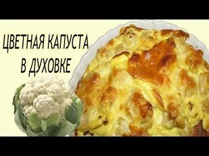Капуста запеченная в духовке с молоком