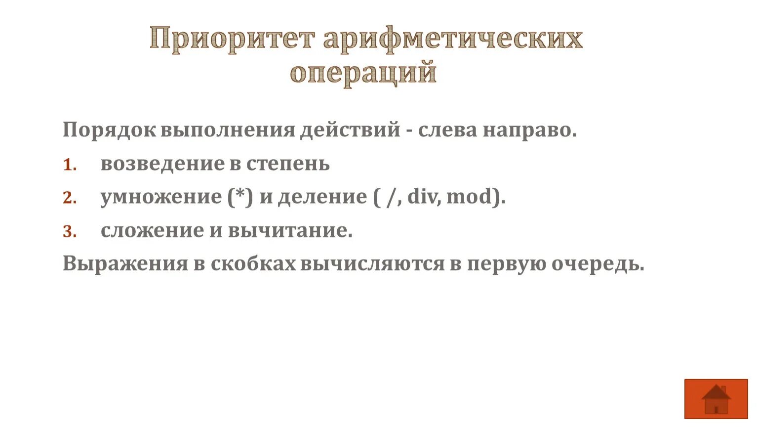 Приоритет арифметических операций. Приоритетность арифметических операций. Приоритеты в арифметике. Приоритет арифметических действий. Правила приоритетов арифметических операций.