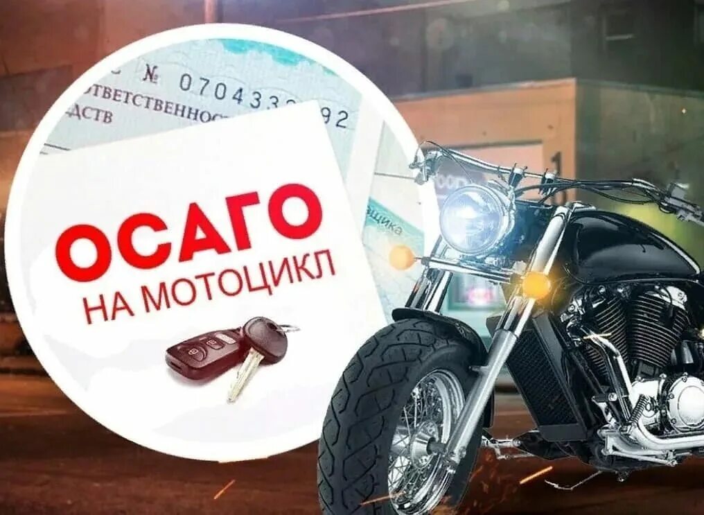 Нужна ли страховка на мотоцикл. ОСАГО на мотоцикл. Страхование мотоцикла. Страхование мотоцикла ОСАГО. Полис ОСАГО на мотоцикл.