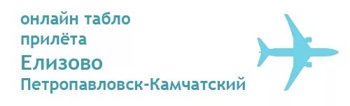 Табло аэропорта елизово петропавловск камчатский прилет