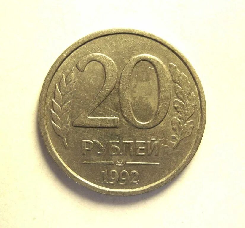 20 Рублей 1992 ЛМД. 20 Рублей 1992 ММД. 10 Рублей 1992 ММД. 20 Рублей России. Надо 20 рублей