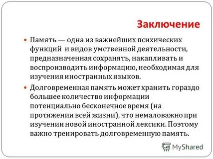 Память одно из важнейших