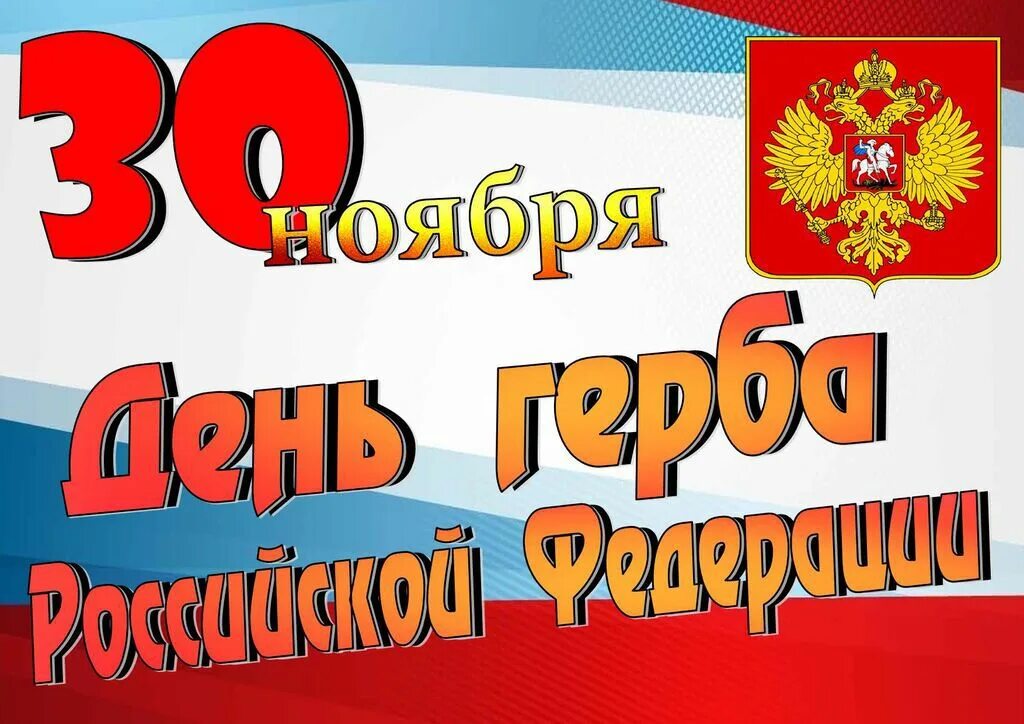 Когда отмечается день герба. День герба россии. 30 ноября день герба россии картинки. 8 декабря день конституции рисунки. 30 лет казначейству россии открытки.