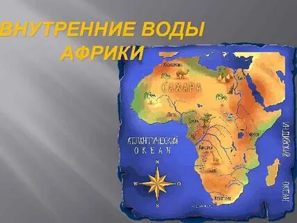 Внутренняя африка