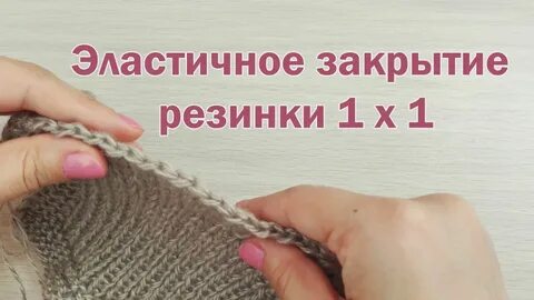 Эластичное закрытие петель резинки 1х1 спицами