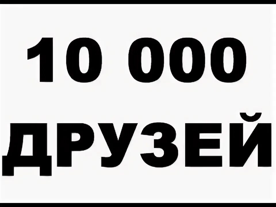 Южный парк у вас 0 друзей. 10000 друзей. Друг 0. Добавлю всех в друзья. 0 друзей.