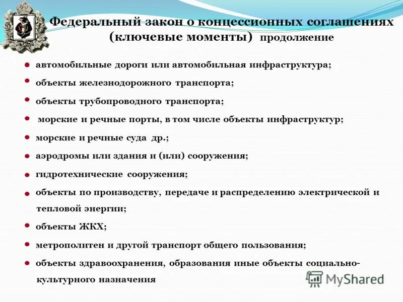 фз о концессионных соглашениях. 115 фз о концессионных соглашениях. федеральный закон о концессионных соглашениях. положение о концессионных соглашения. 115 фз постановление.