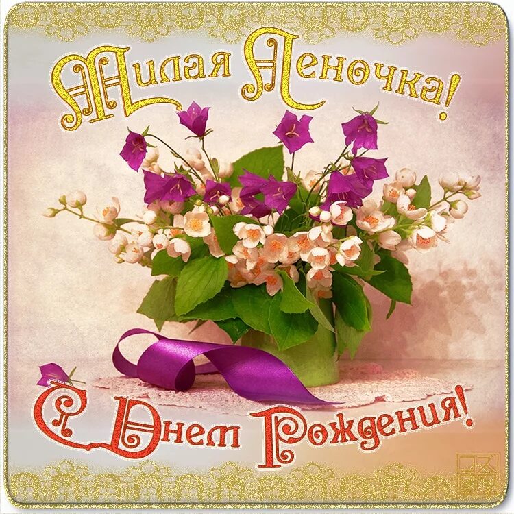 Поздравление с днем рождения девочке соне. С днём рождения леночка. лёнечка с днём рождения. с днём рождения яленочка. лена с днём рождения поздравления открытки.