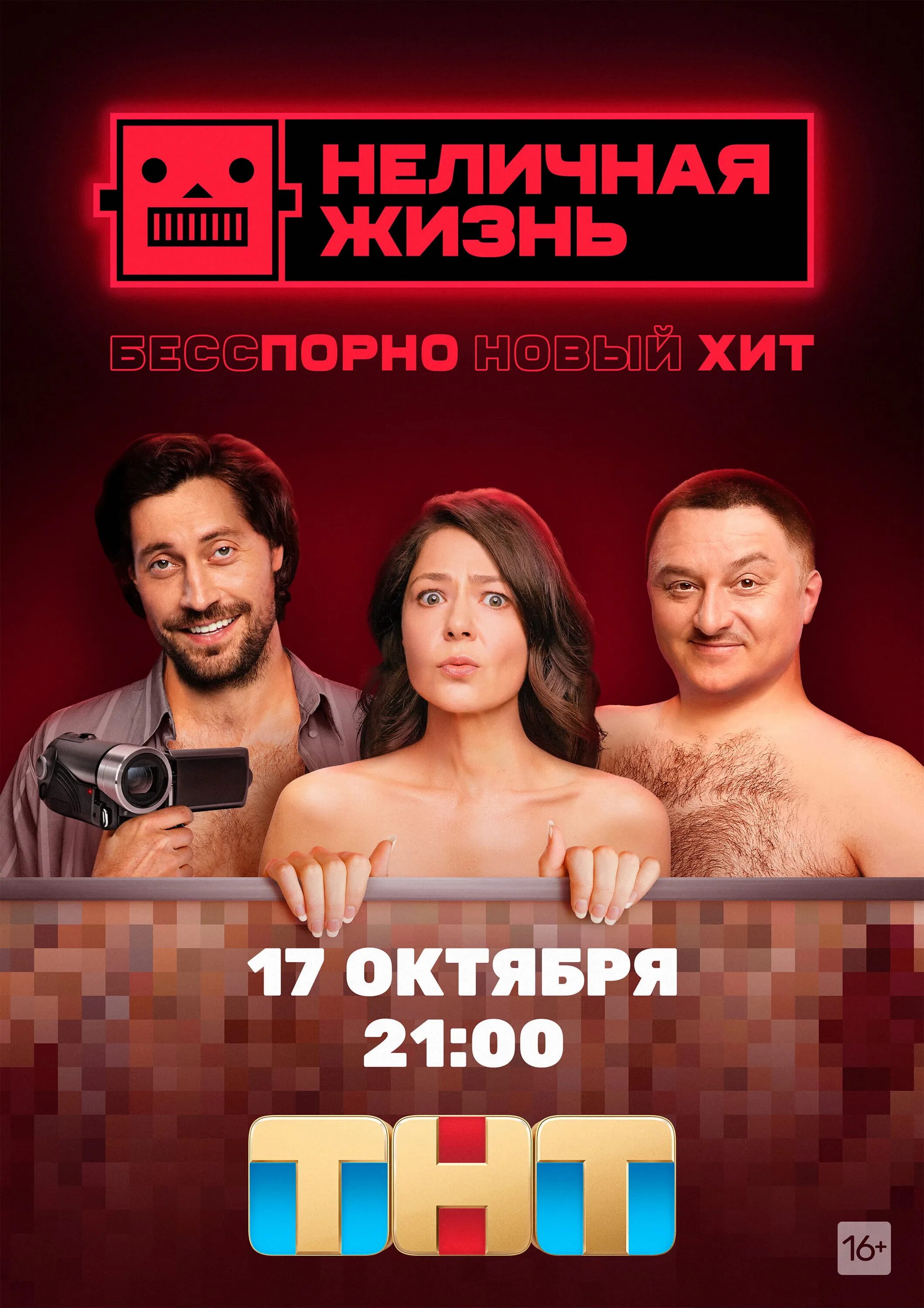 Неличная жизнь дата выхода. Сериалы тнт. неличная жизнь. новый сериал на тнт. тнт премьер сериалы.