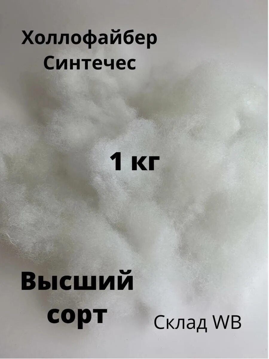 Нужен холлофайбер. Наполнитель для игрушек холлофайбер. Холлофайбер утеплитель для одежды. Холлофайбер или синтепон. Комфорель наполнитель.