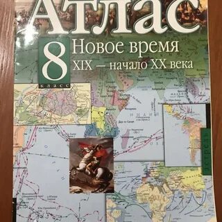 Атлас всеобщая история новейшего времени