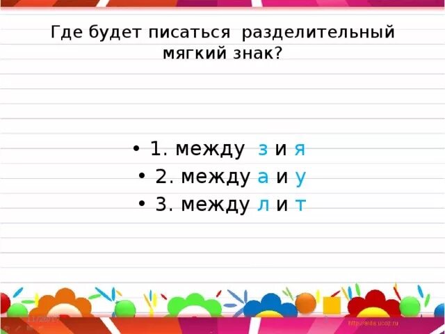 Укажите слово с разделительным мягким. Русский 2 кл разделительный мягкий знак. Мягкий знак разделительный и смягчающий 2 класс. Между какими буквами пишется разделительный мягкий знак. Задания с мягким знаком 2 класс.