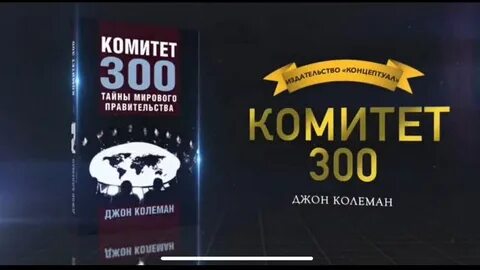 Комитет 300 тайны мирового