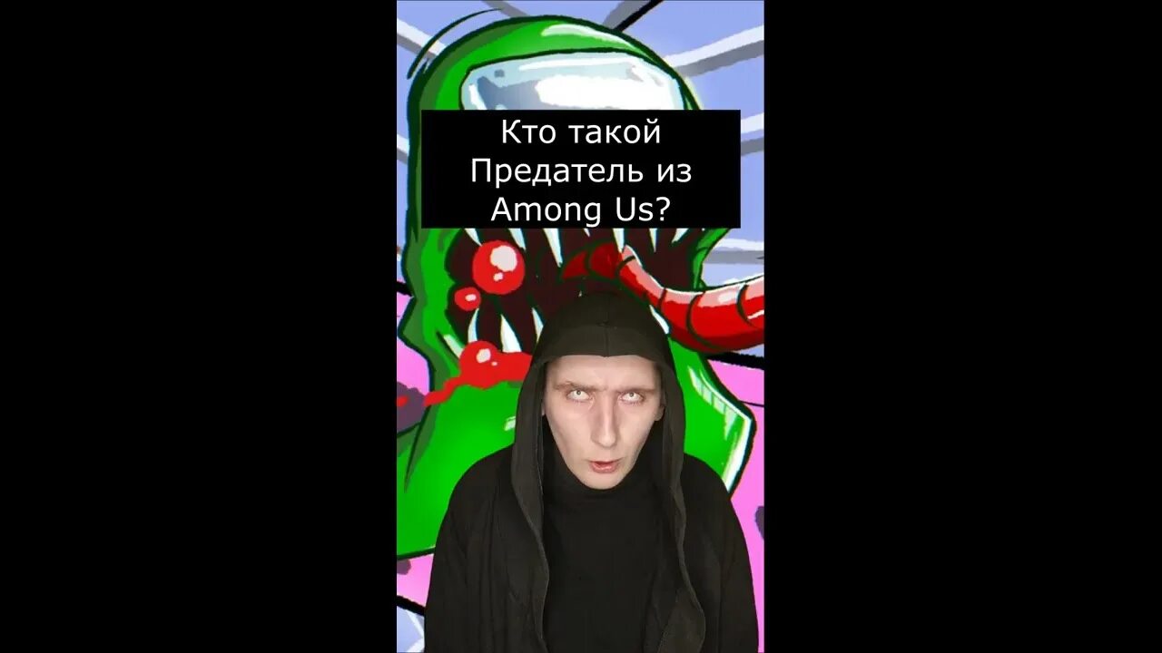 Предатель из бывших соратников. Кто такой предатель из among us. страшные истории для тик тока. страшные истории из тиктока.