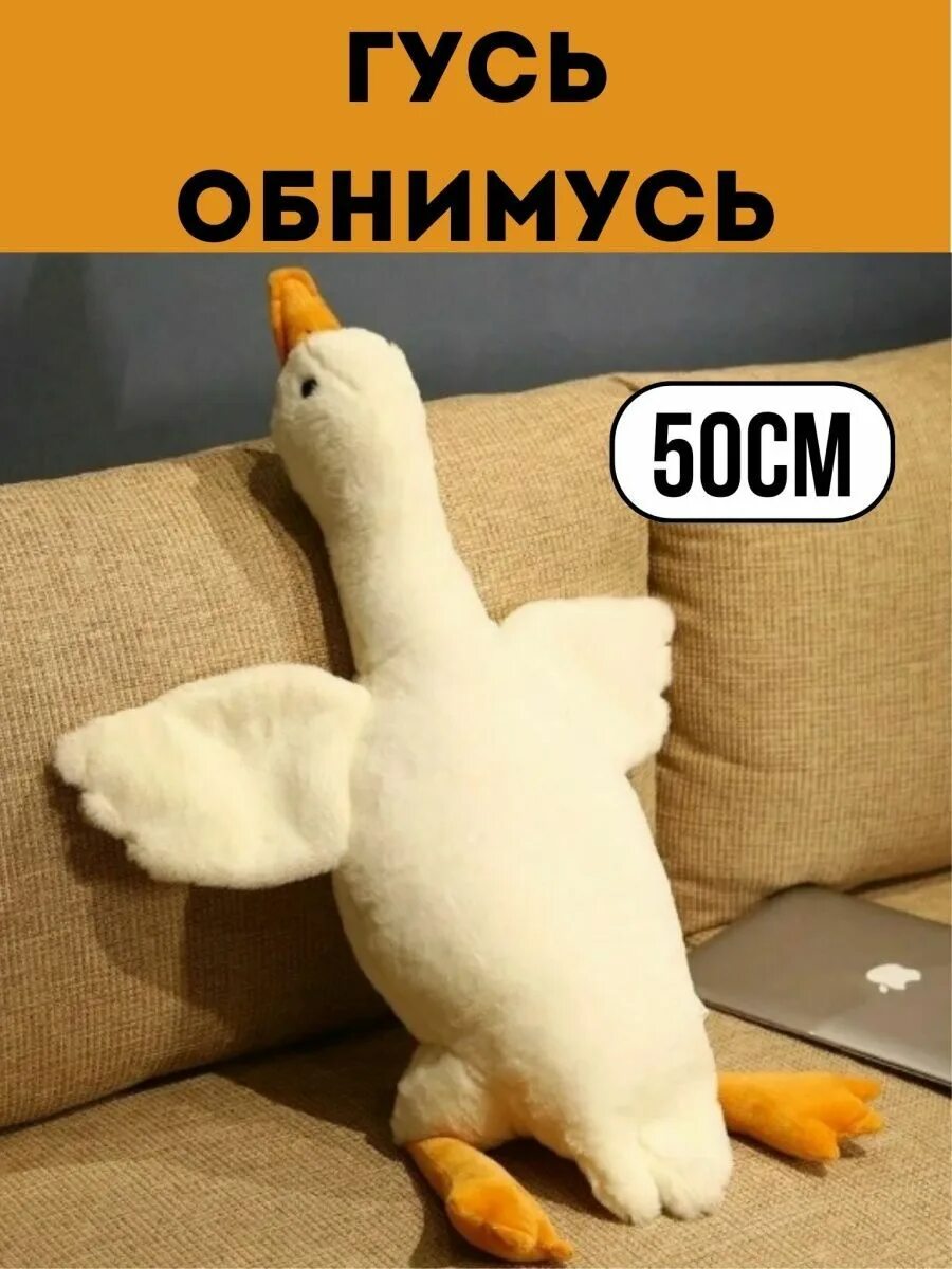 Гусь обнимусь цена. Мягкая игрушка Гусь. Игрушка Гусь мягкая большая. Мягкая игрушка Гусь 50 см. Гусь обнимусь игрушка мягкая.