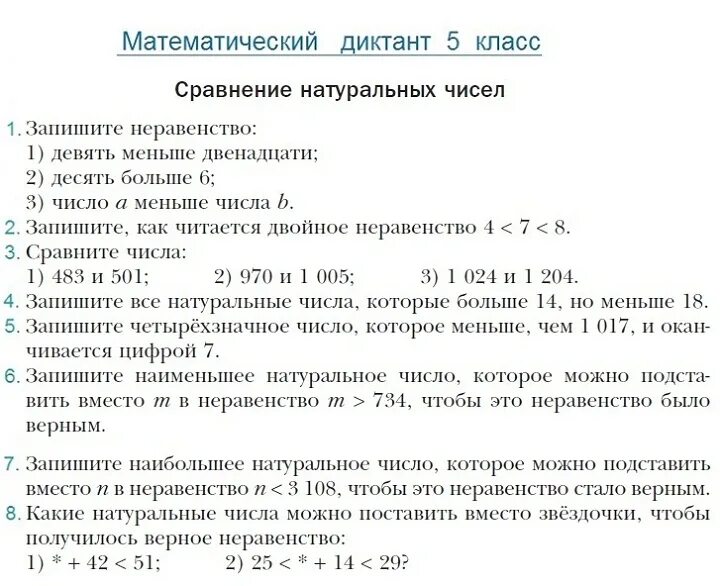 Математический диктант 3 класс моро 3 четверть. Математика 5 класс Мерзляк математические диктанты. Математический диктант 5 класс Виленкин. Математический диктант уравнения 5 класс Мерзляк. Диктант по математике 5 класс.