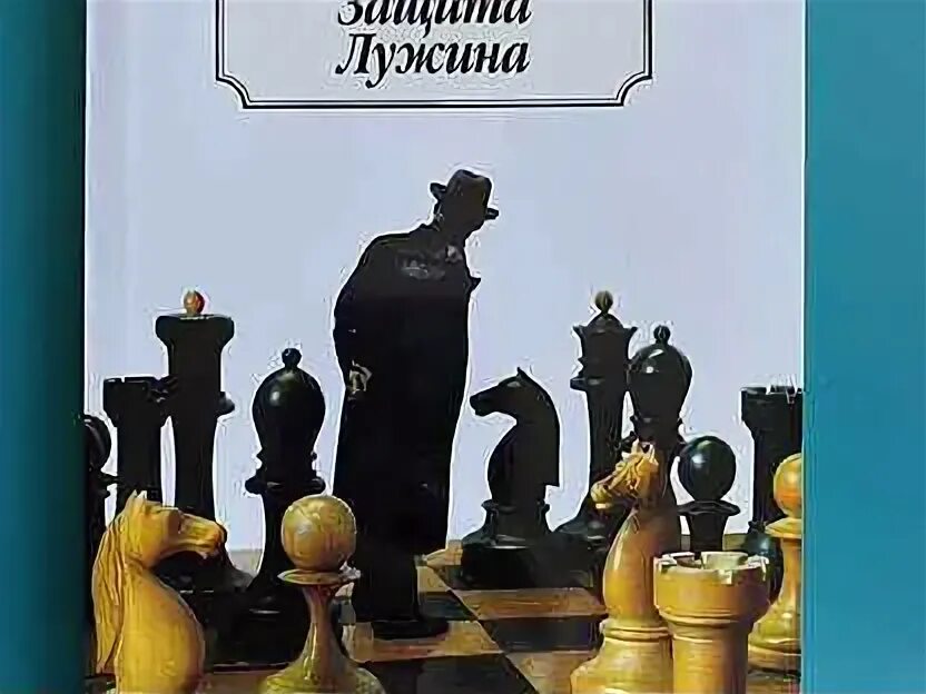 Защита лужина читать. Набоков в. "защита Лужина". Набоков защита Лужина обложка. Обложка книги Набокова защита Лужина.