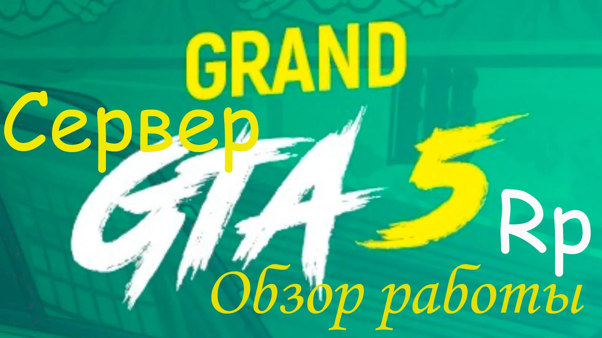 Grand samp. Grand rp. grand rp gta 5. gta 5 rp. логотип гранд рп.