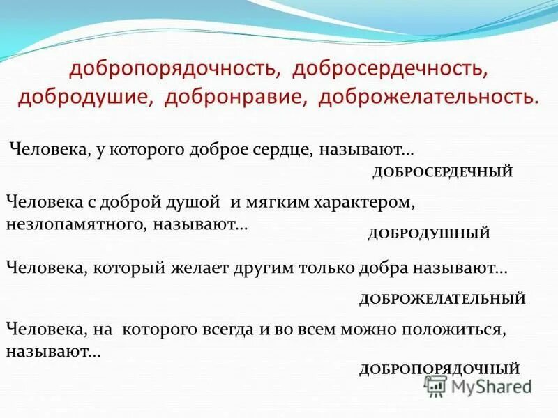 Воспитана прилагательное. Доброжелательность качество человека. Классный час добропорядочность. Качества добродушного человека. Понятие слова доброжелательность.