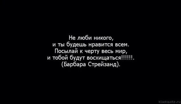 Я люблю тебя цитаты. Никого не люблю цитаты. Тебя никто не любит цитаты. Я никого не люблю цитаты