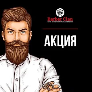 Барбер клан сочи