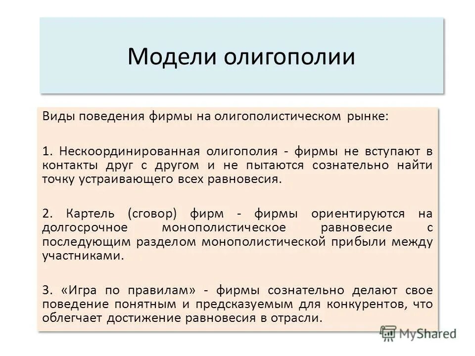 Олигополия информация. Модели олигополии. Модели олигополистического рынка. Оля модель. Модели поведения фирм в условиях олигополии.