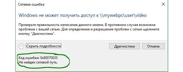 Получить сетевой путь. Сетевая ошибка windows не может получить доступ. сетевая ошибка 80070035. не найден сетевой путь 0x80070035. ошибки в локальной сети.