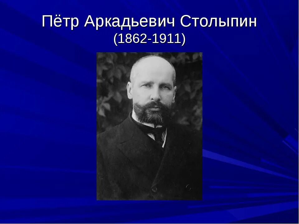 Идеи столыпина. Столыпин 1862 1911.