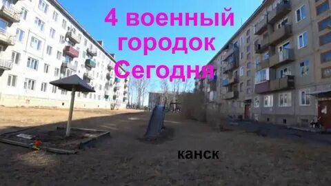 1 городок канск