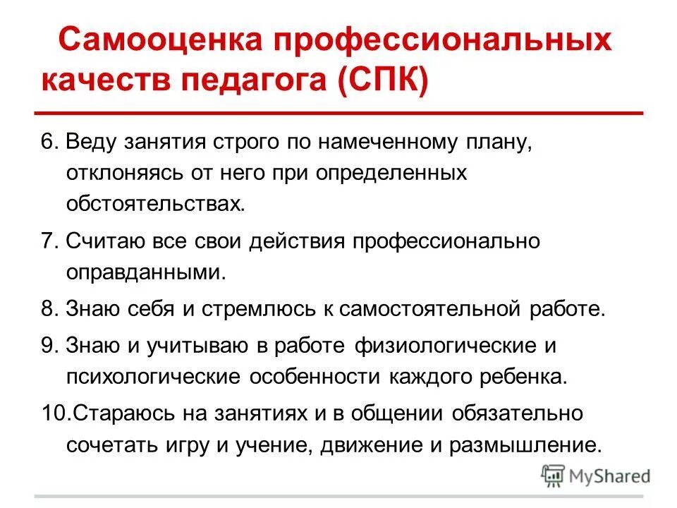 Самооценка педагога по требованиям профстандарта выступление. Педагогические работники, реализующие программу, должны:. Профстандарт педагога презентация. Самооценка педагога по требованиям профстандарта выступление. Самооценка педагога по требованиям профстандарта.