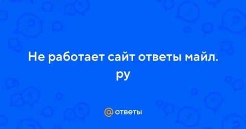 Майл не работает сегодня