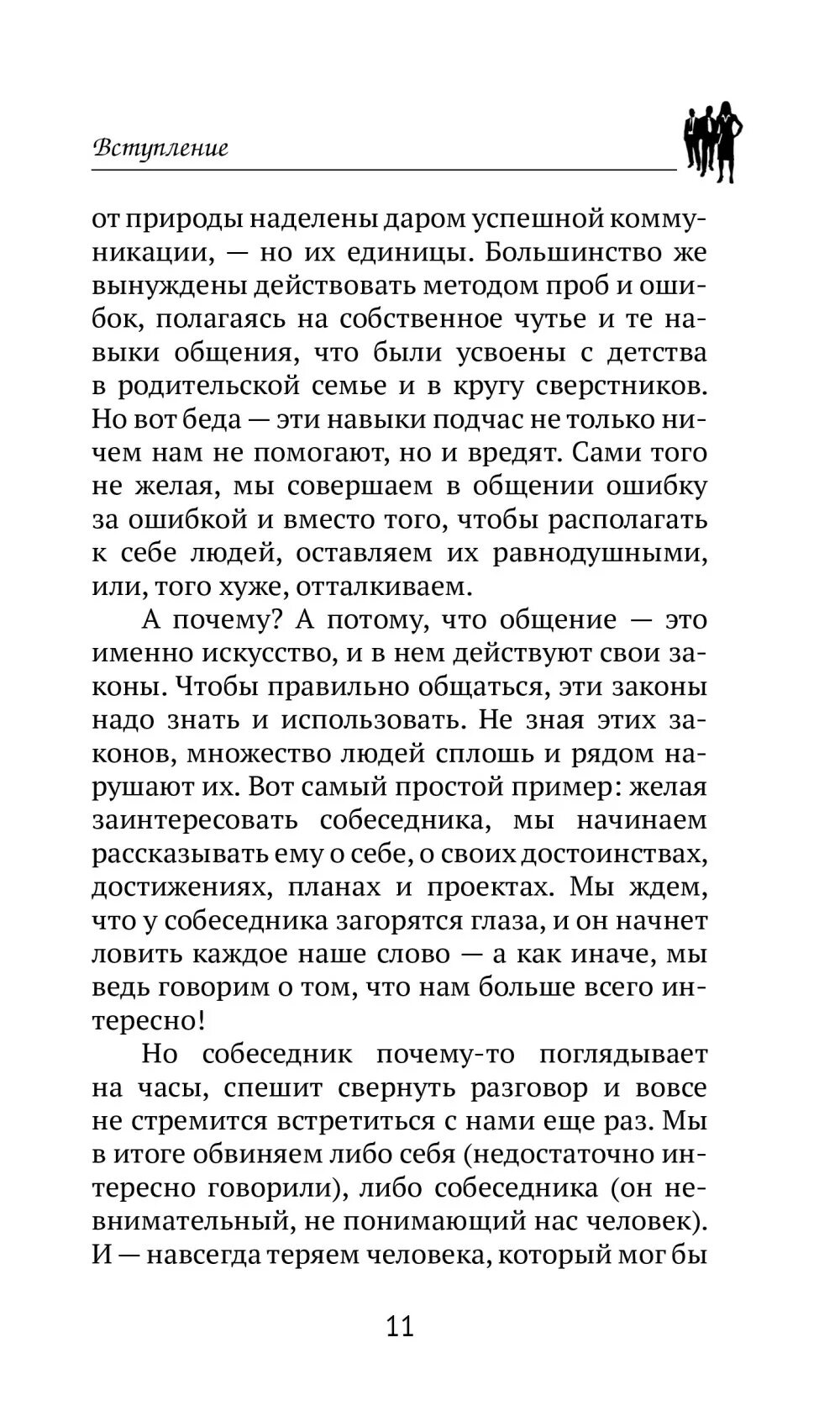 Дейл Карнеги приемы общения.