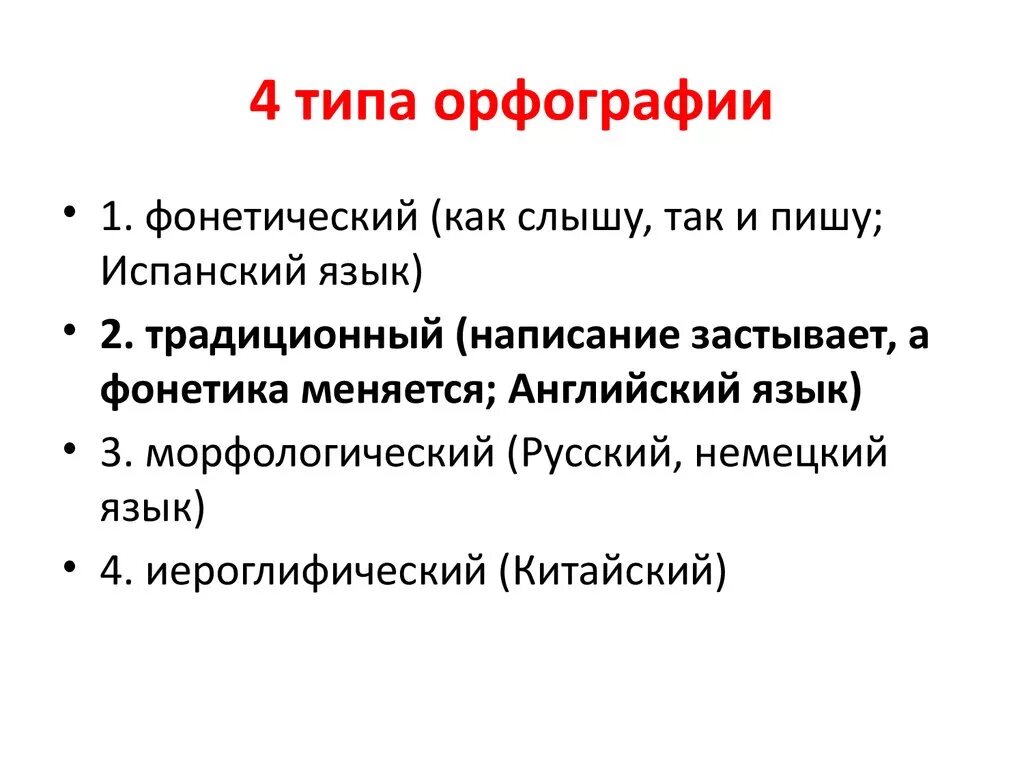 Принципы русской орфографии типы с примерами Фонетический принцип русской орфографии основные правила и примеры