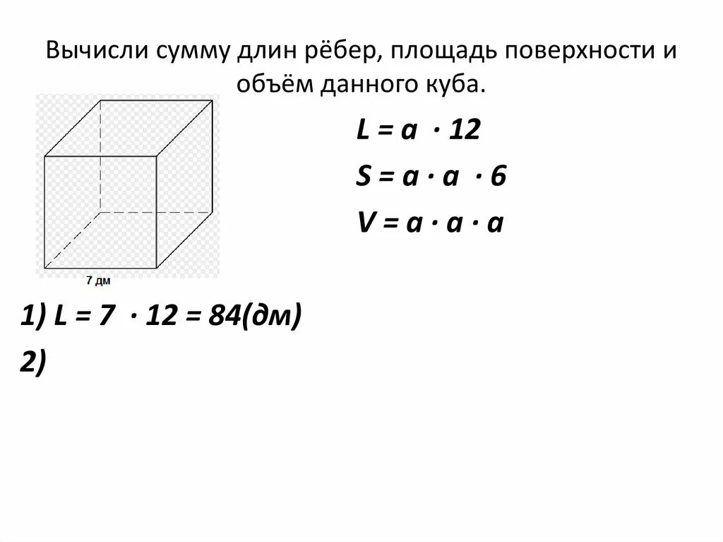 Объем куба зависит от его ребра. Формула ребра Куба 5 класс. Куб сумма длин всех ребер формула 5 класс. Как найти длину ребра Куба формула. Сумма длин всех ребер Куба формула 5 класс.